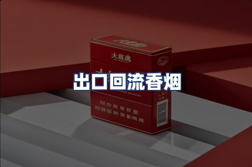 出口回流香烟